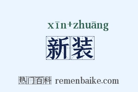 新装是什么意思的图片